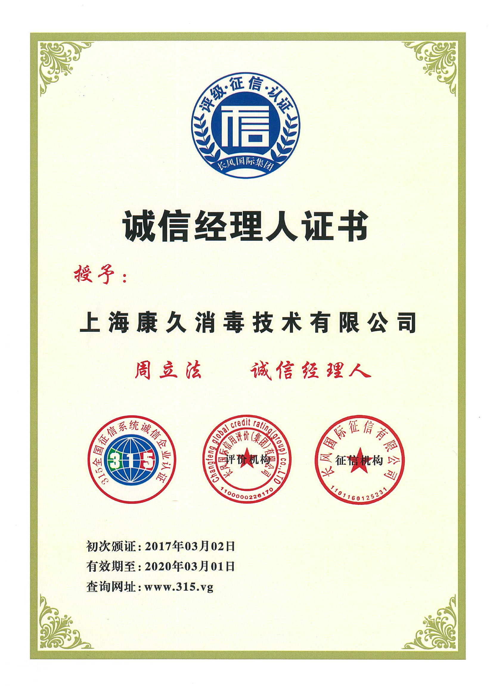 “珠海诚信经理人证书